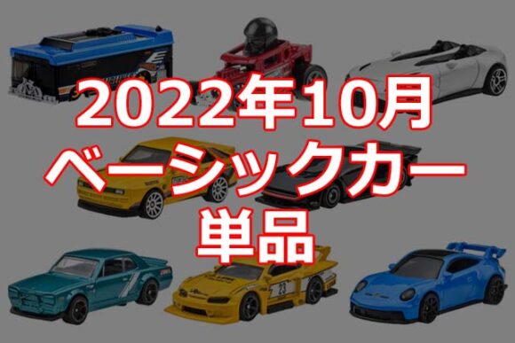 2022年10月ホットウィールベーシックカー単品情報解禁日本限定 Hot Wheels 情報まとめ ホットウィール にわかマニア