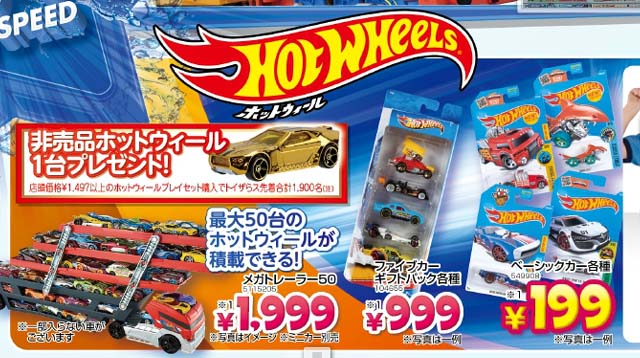 トイザらス夏のTOY祭り!!2016でのホットウィール情報 | Hot Wheels