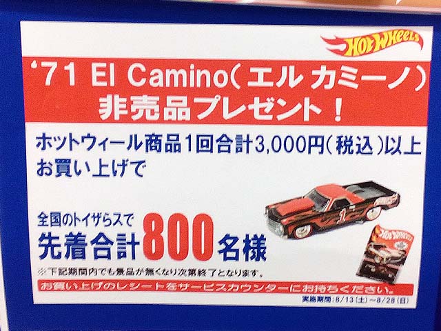 日本のトイザらスで'71エルカミーノ（RLC/HWC）が貰えるキャンペーン