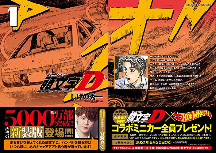 新装版『頭文字D』刊行記念、全巻購入特典 トヨタ AE86 傷あり+