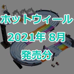 ホットウィールの2021年8月発売分が発表！コレクターの財布はとっくにゼロよ月間 | Hot Wheels 情報まとめ | ホットウィール にわかマニア