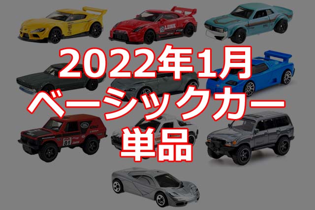 2022年1月ホットウィール・ベーシックカー単品情報解禁！（日本限定