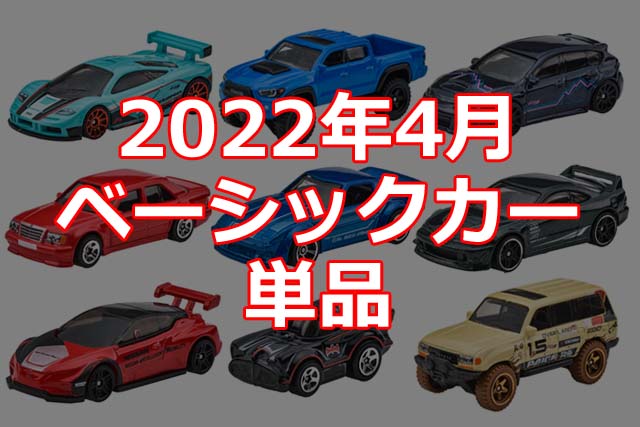 2022年4月ホットウィール・ベーシックカー単品情報解禁！（日本限定） | Hot Wheels 情報まとめ | ホットウィール にわかマニア
