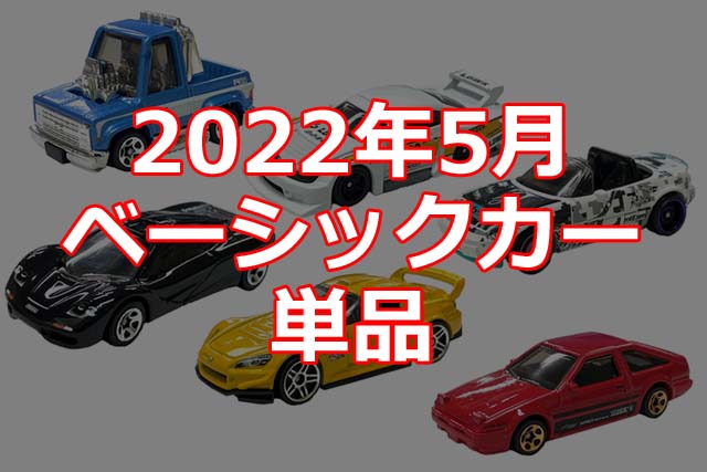 2022年5月ホットウィール・ベーシックカー単品情報解禁！（日本限定） | Hot Wheels 情報まとめ | ホットウィール にわかマニア