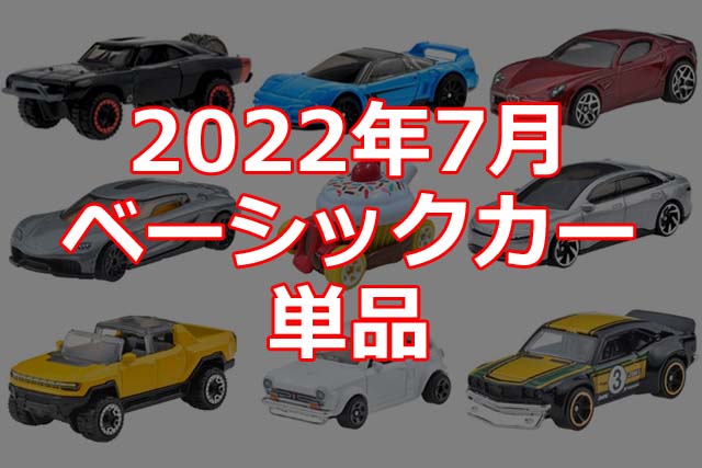 2022年7月ベーシックカー単品＆キャンペーン他もろもろ情報解禁！（日本限定） | Hot Wheels 情報まとめ | ホットウィール にわかマニア