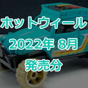 ホットウィールの2022年8月発売分が発表！店舗限定多め月間？ | Hot