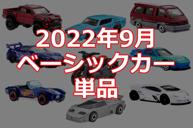 2022年9月ホットウィール・ベーシックカー単品情報解禁！（日本限定