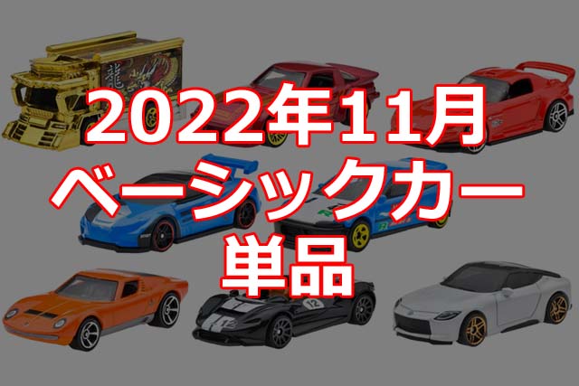2022年11月ホットウィール・ベーシックカー単品情報解禁！（日本限定
