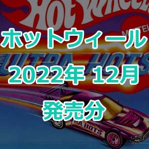 ホットウィールの2022年12月発売分が発表！クリスマス前にお財布爆死