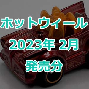 ホットウィールの2023年2月発売分が発表！まだまだ正月明けノンビリ