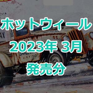 ホットウィールの2023年3月発売分が発表！春に向けて色々モリモリ月間