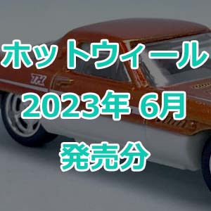 ホットウィールの2023年6月発売分が発表！ちょっと元気なさげマンス