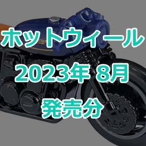 ホットウィールの2023年8月発売分が発表！参戦時、熱中症には気を付け