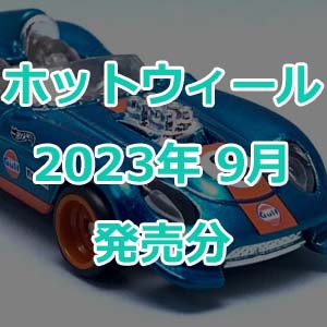 ホットウィールの2023年9月発売分が発表！店舗限定他アリアリでまたも