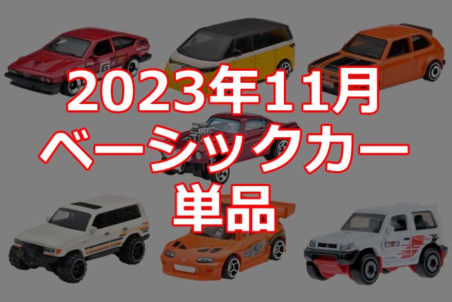 2023年11月ホットウィール・ベーシックカー単品情報解禁！（日本限定