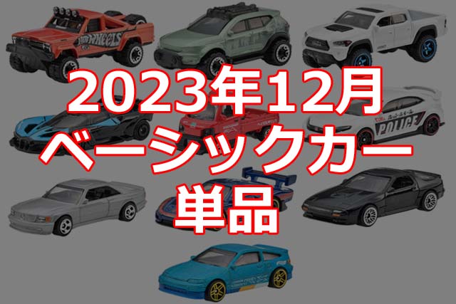2023年12月ホットウィール・ベーシックカー単品情報解禁！（日本限定