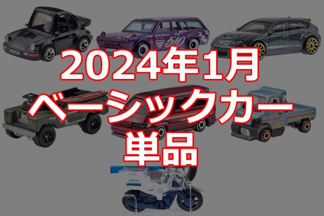 2024年1月ホットウィール・ベーシックカー単品情報解禁！（日本限定