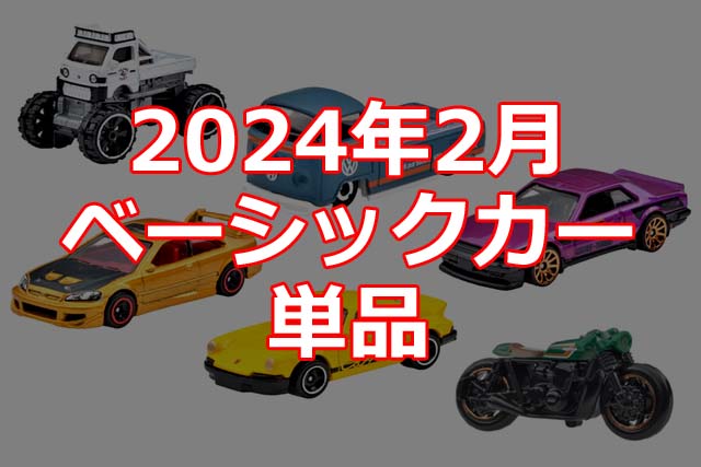 2024年2月ホットウィール・ベーシックカー単品情報解禁！（日本