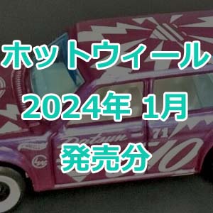 ホットウィールの2024年1月発売分が発表！新年は静かな幕開けで