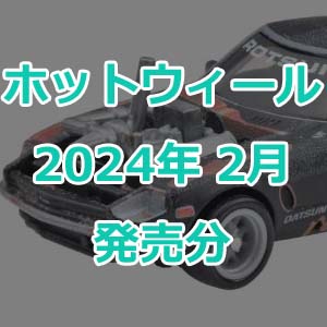 ホットウィールの2024年2月発売分が発表！今年も「毎週発売」が始まり