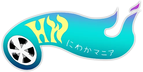Hot Wheels 情報まとめ | ホットウィール にわかマニア