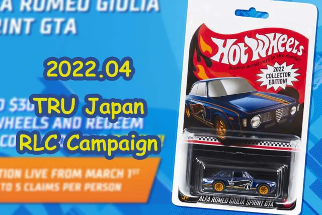 2022年4月22日（金）よりトイザらスでALFA ROMEO GIULIA SPRINT GTA貰えるキャンペーン【Collector Edition】