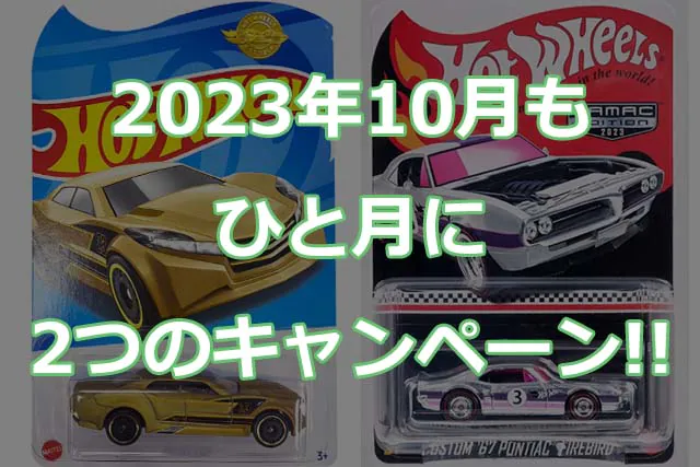 2023年10月エディオン&ドン・キホーテで限定品貰えるキャンペーン！